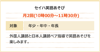 セイハ英語あそび　月2回（10:00〜11:30）